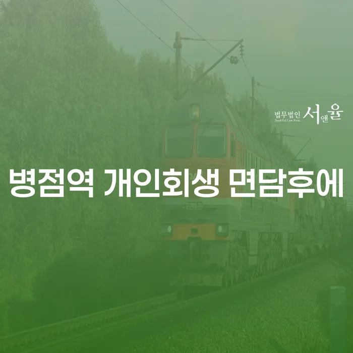 병점역 개인회생 면담후에
