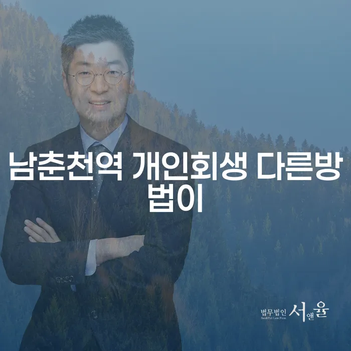 남춘천역 개인회생 다른방법이