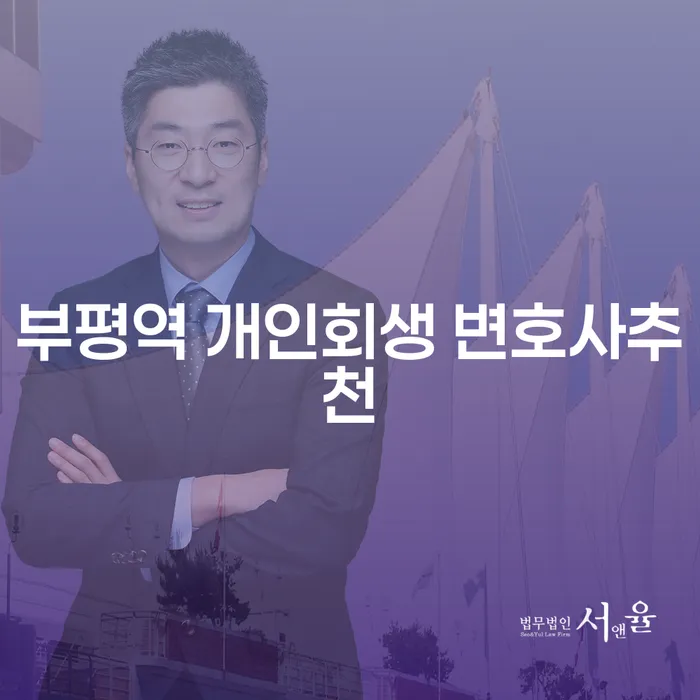 부평역 개인회생 변호사추천