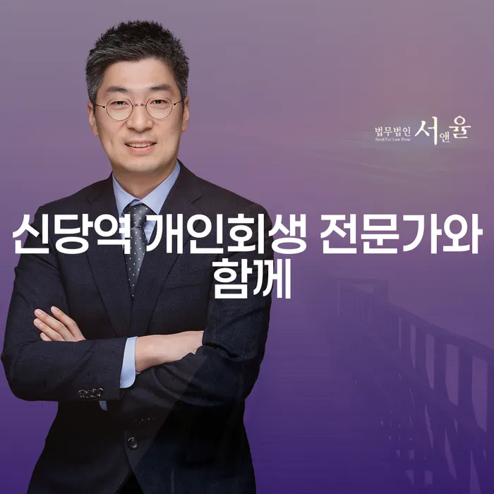 신당역 개인회생 전문가와 함께