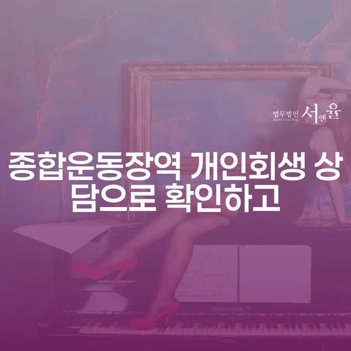 종합운동장역 개인회생 상담으로 확인하고