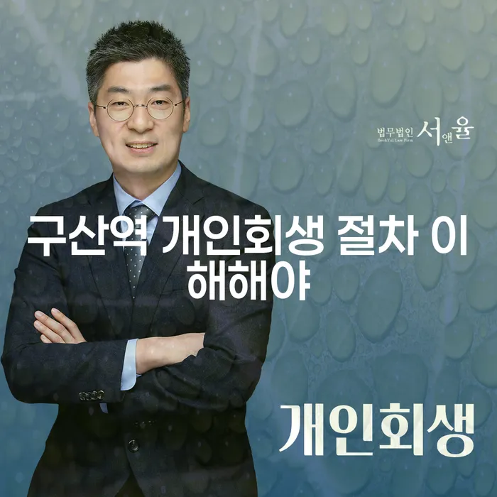 구산역 개인회생 절차 이해해야