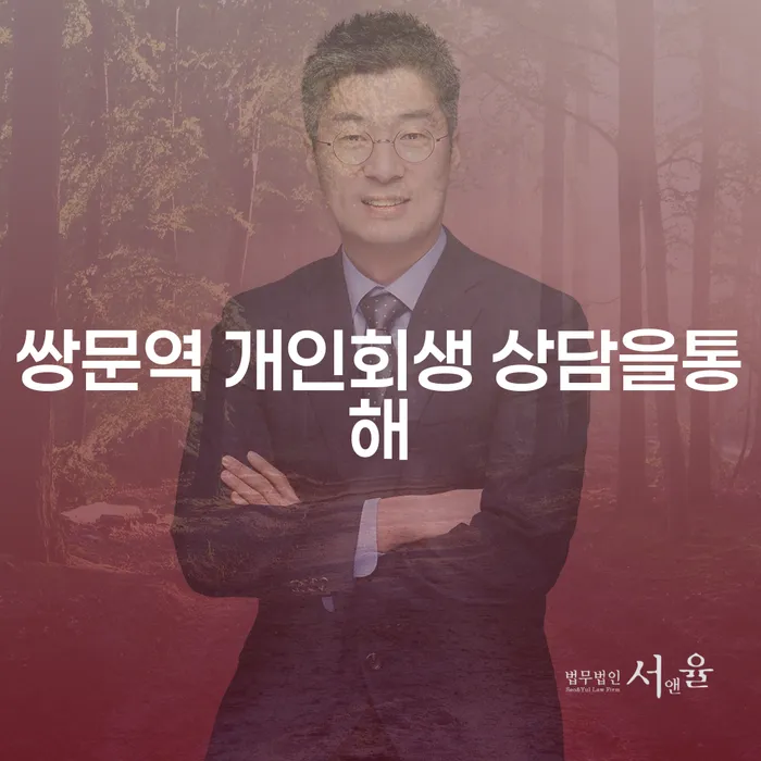 쌍문역 개인회생 상담을통해