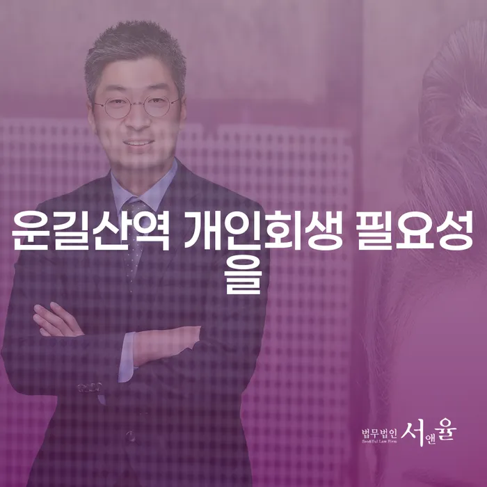 운길산역 개인회생 필요성을