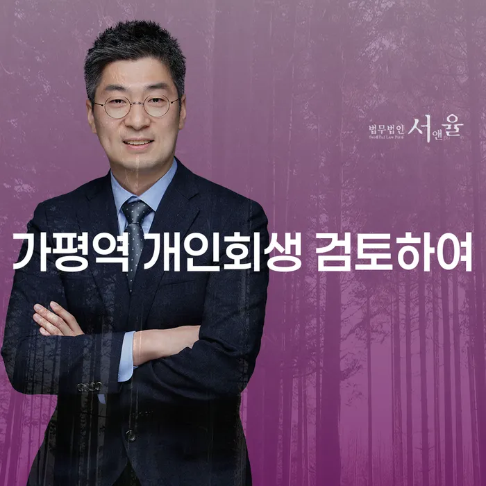 가평역 개인회생 검토하여