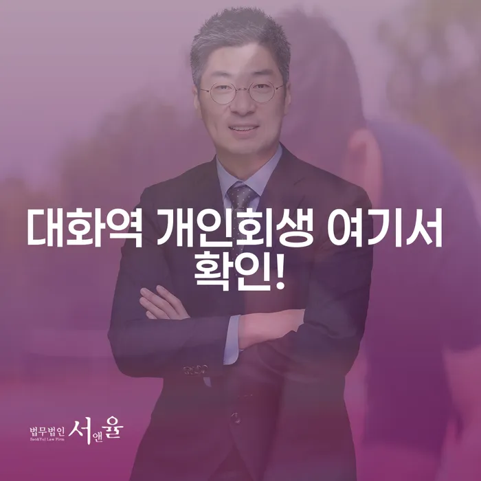 대화역 개인회생 여기서 확인!