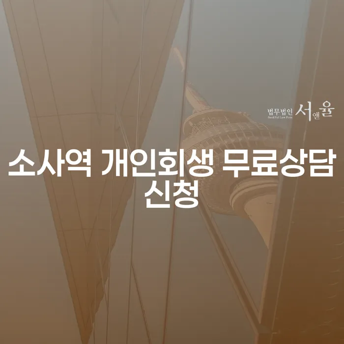 소사역 개인회생 무료상담신청