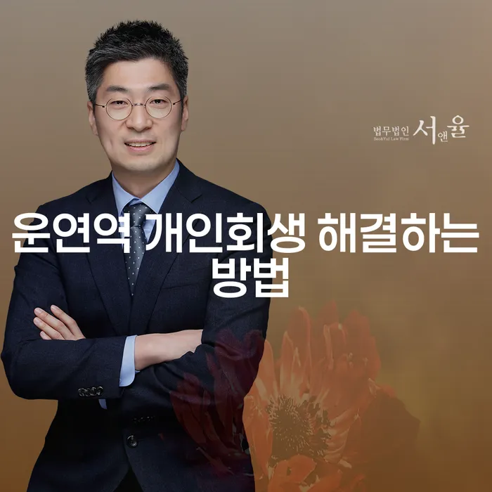 운연역 개인회생 해결하는 방법