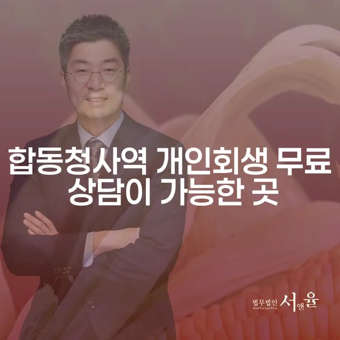 합동청사역 개인회생 무료 상담이 가능한 곳