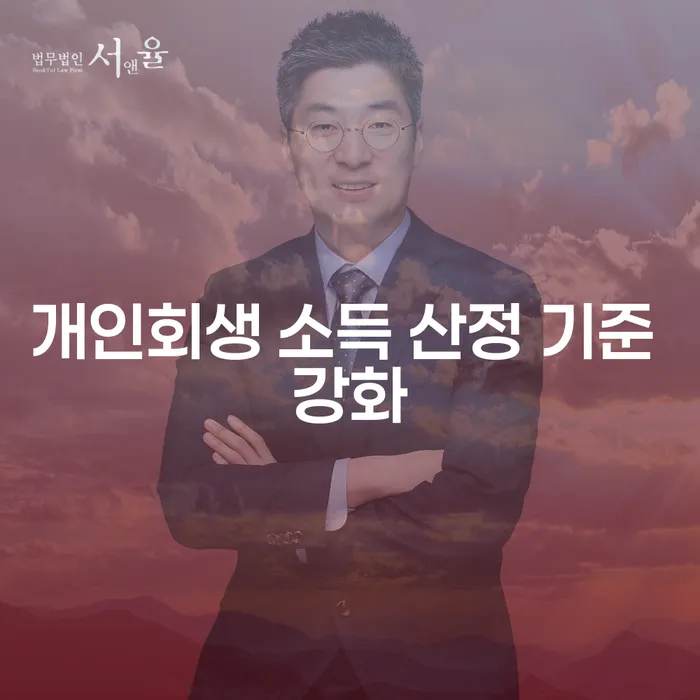 개인회생 소득 산정 기준 강화, 무엇을 알아야 할까요?