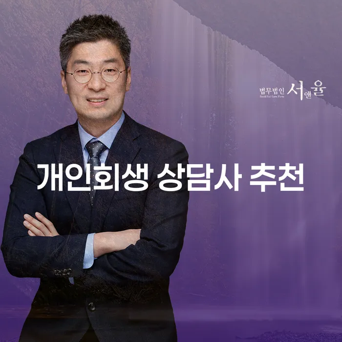 개인회생 상담사 추천: 당신에게 꼭 맞는 상담사는?