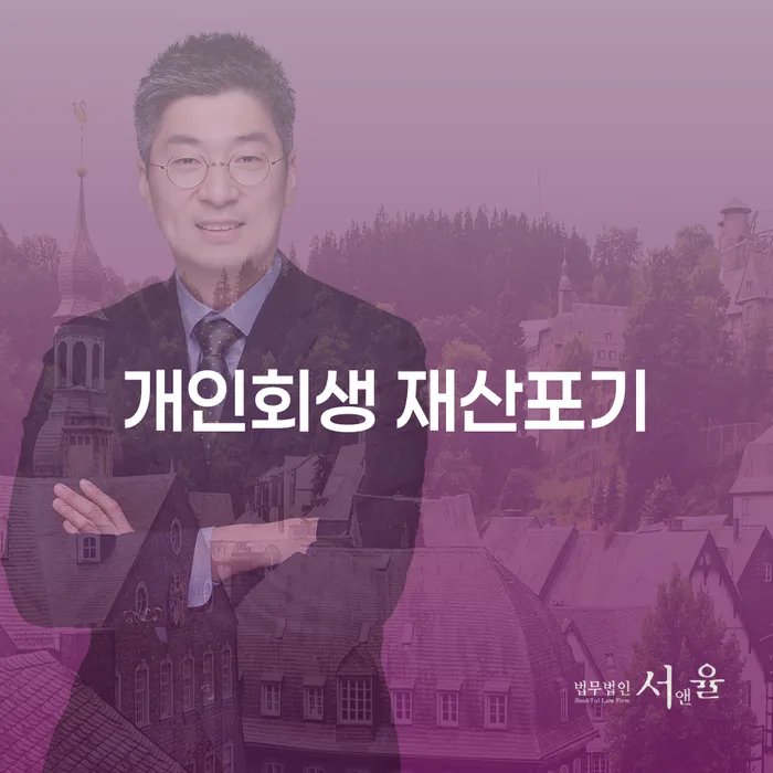 개인회생 재산포기: 포기와 선택의 갈림길에서 현명한 결정하기