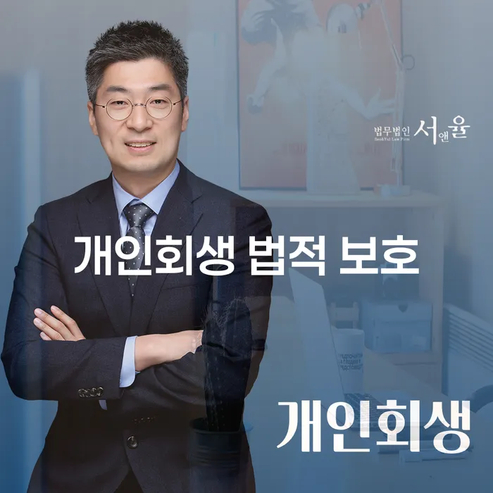 개인회생 법적 보호: 채무 해결을 위한 최선의 선택인가?