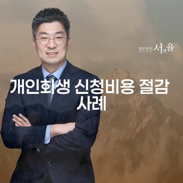 개인회생 신청비용 절감 사례: 어떻게 가능할까?