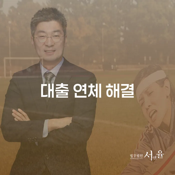 대출 연체 해결이 가능한 가장 효과적인 방법은?
