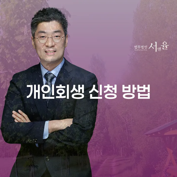 개인회생 신청 방법을 알아보기 전에, 당신이 알아야 할 모든 것