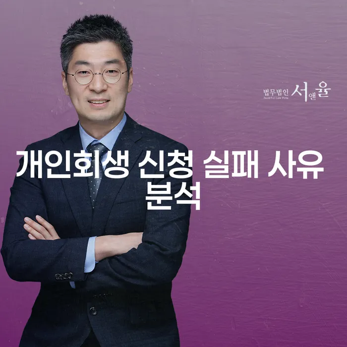 왜 개인회생 신청이 실패할 수 있을까? 개인회생 신청 실패 사유 분석