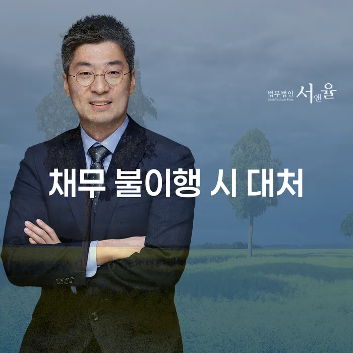 채무 불이행 시 어떻게 대처해야 할까요?