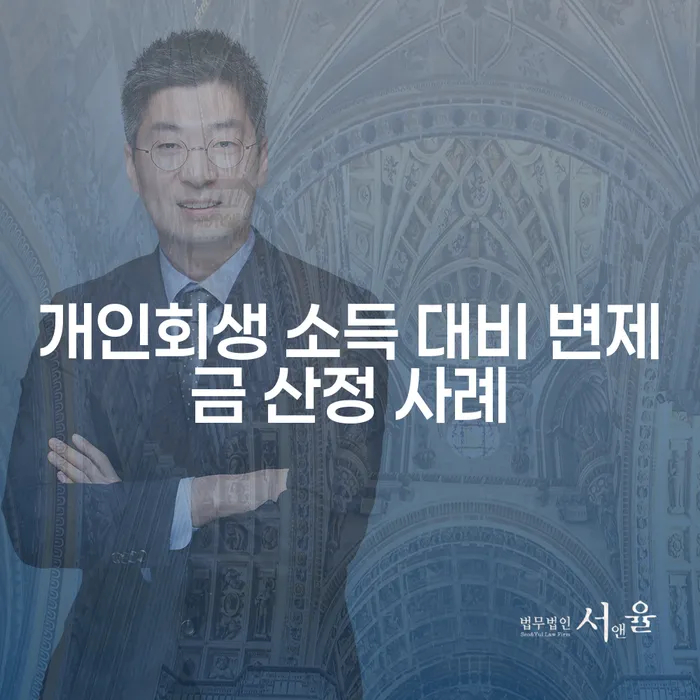 개인회생에서 소득 대비 변제금 산정은 어떻게 이루어질까요?