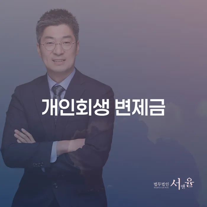 개인회생 변제금, 어떻게 해결할 수 있을까요?