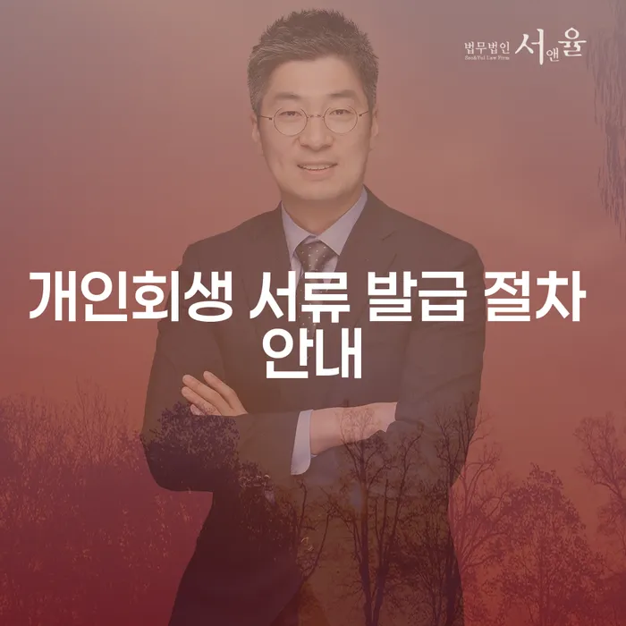 개인회생 서류 발급 절차는 어떻게 진행되나요?