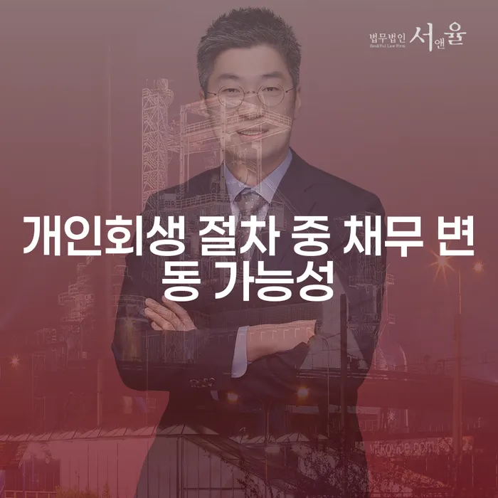 개인회생 절차 중 채무 변동 가능성이 있나요?