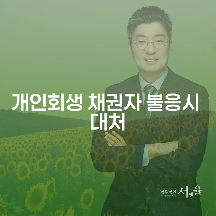 개인회생 신청 시 채권자가 불응하면 어떻게 해야 할까요?