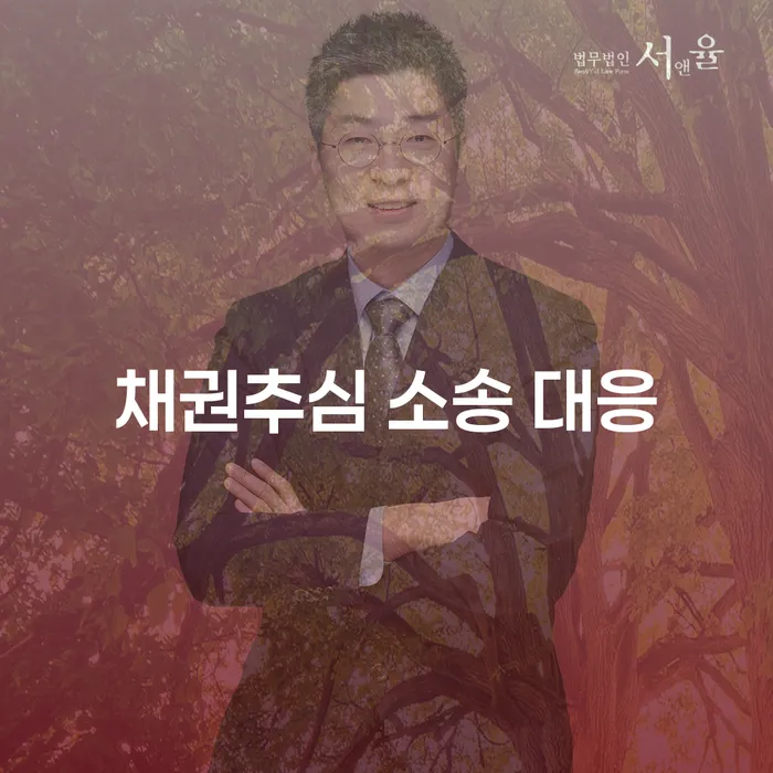 채권추심 소송 대응: 어떻게 준비하고 대처할 것인가?
