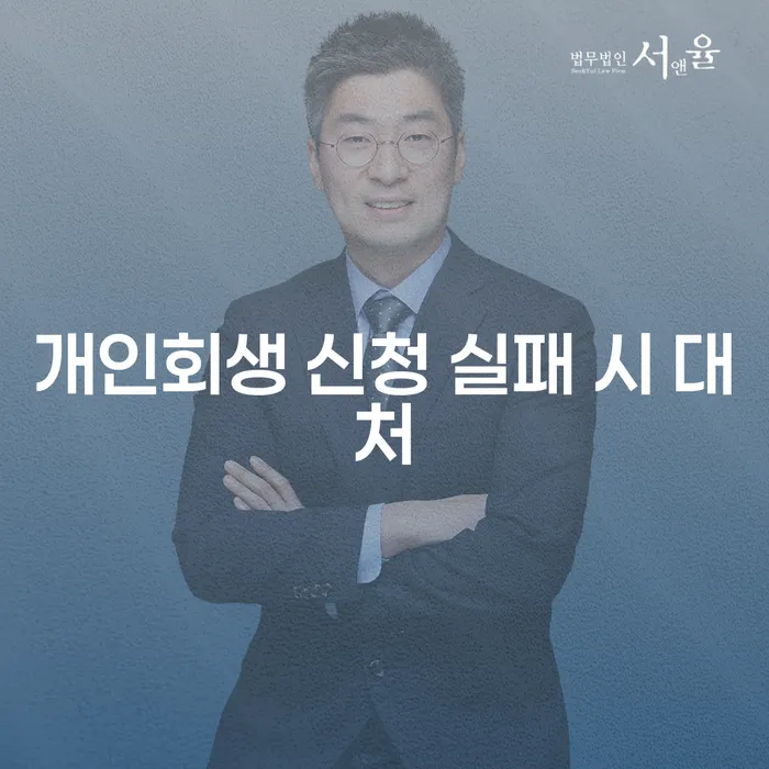 개인회생 신청 실패 시 어떻게 대처해야 할까요?