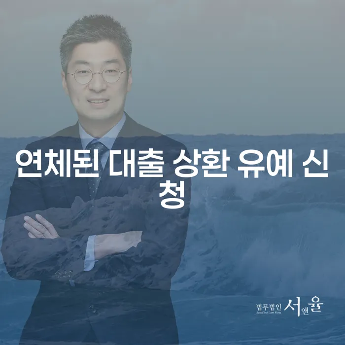 연체된 대출 상환 유예 신청, 어떻게 해야 할까요?