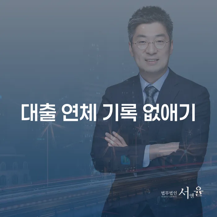 어떻게 대출 연체 기록을 없앨 수 있을까요?