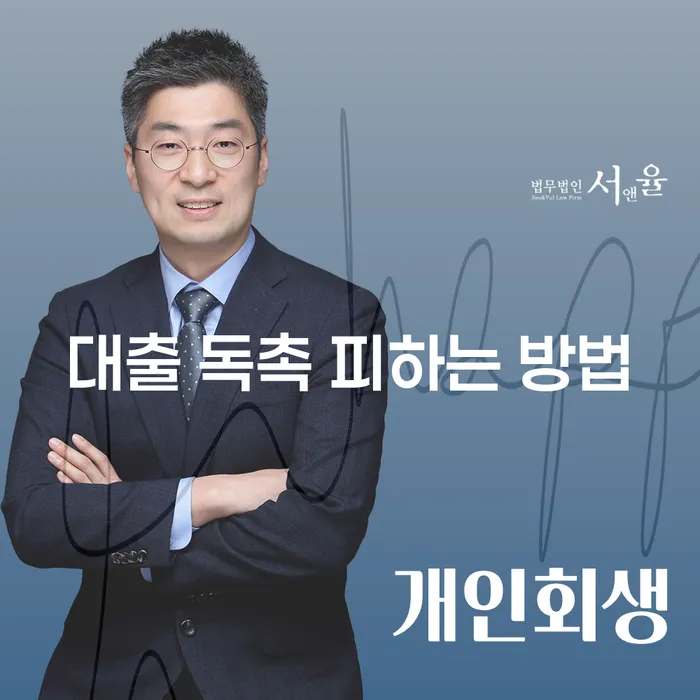 어떻게 대출 독촉을 피할 수 있을까요?
