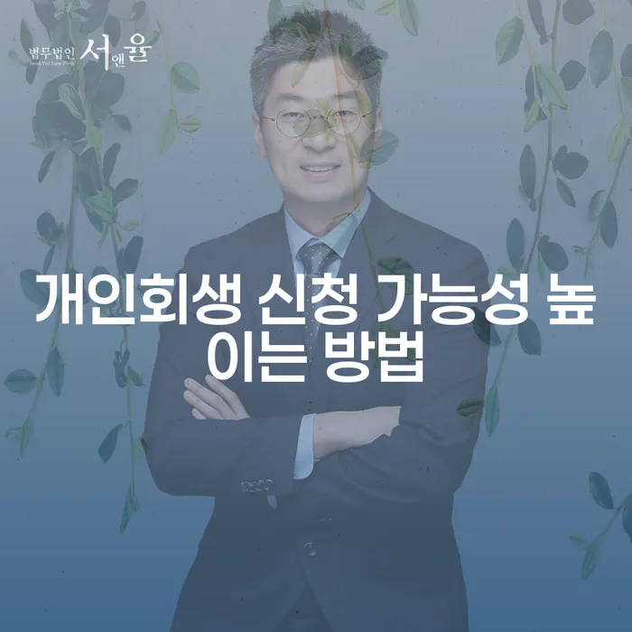 개인회생 신청 가능성을 어떻게 높일 수 있을까요?