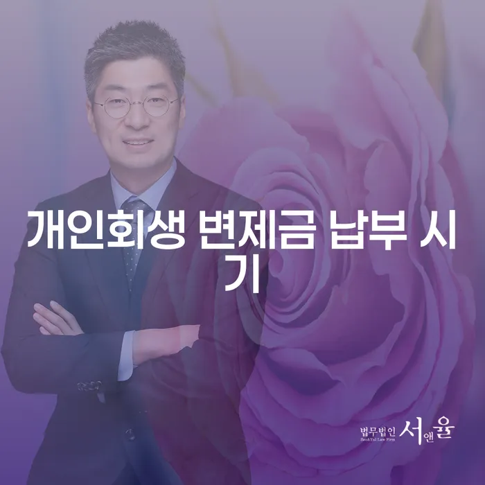 개인회생 변제금 납부 시기는 언제인가요?