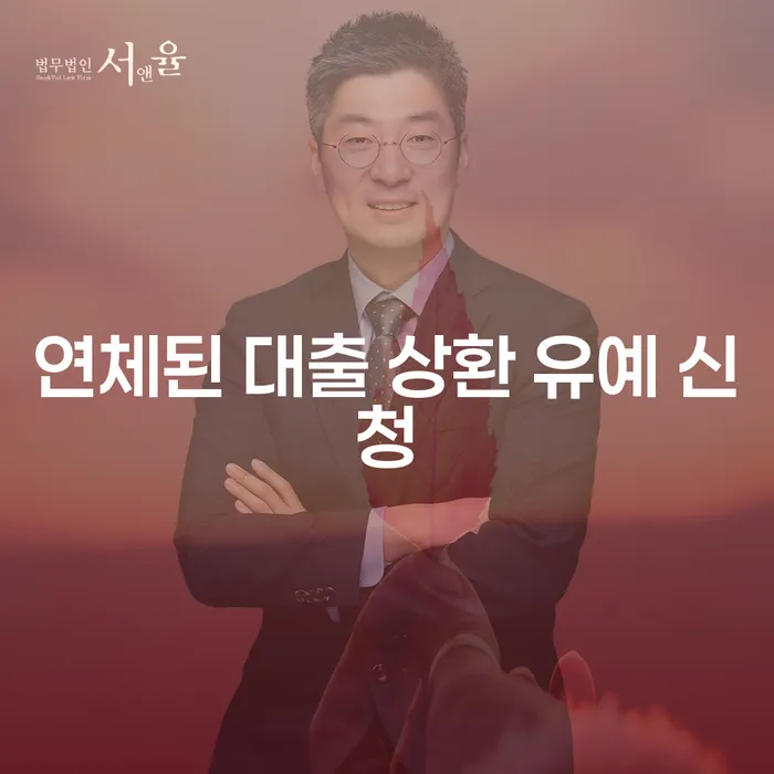 연체된 대출 상환 유예 신청, 효과적으로 해결할 수 있는 방법은?