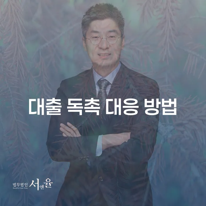 대출 독촉 전화 받을 때 어떻게 해야 할까요?
