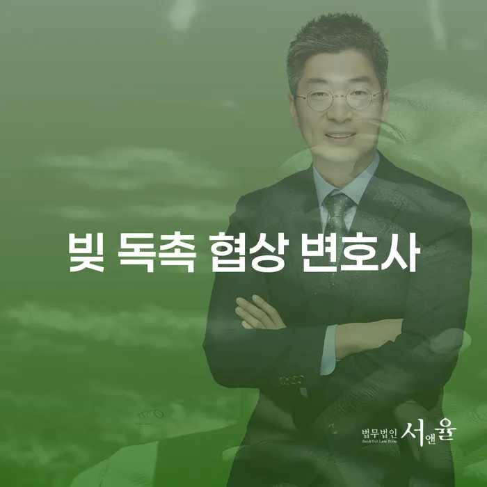 빚 독촉 협상 변호사가 필요한 이유는 무엇일까요?