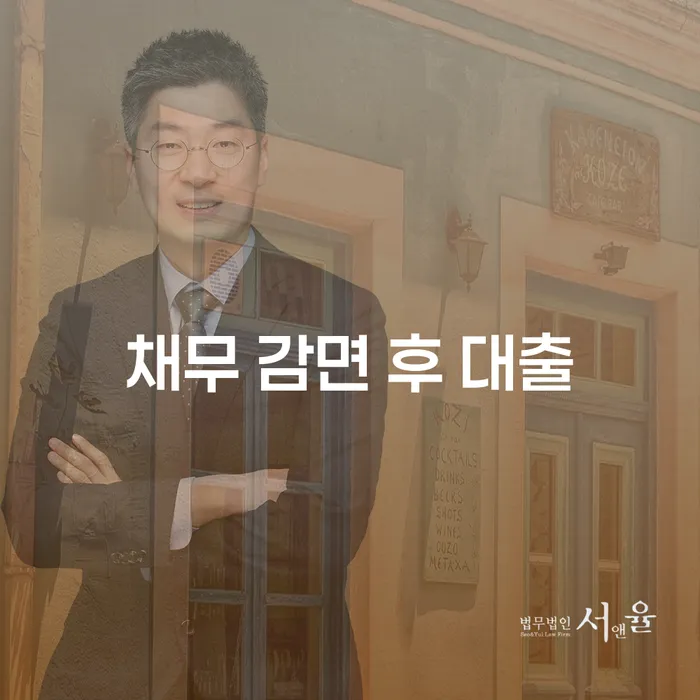 채무 감면 후 대출, 정말 가능한 걸까요?