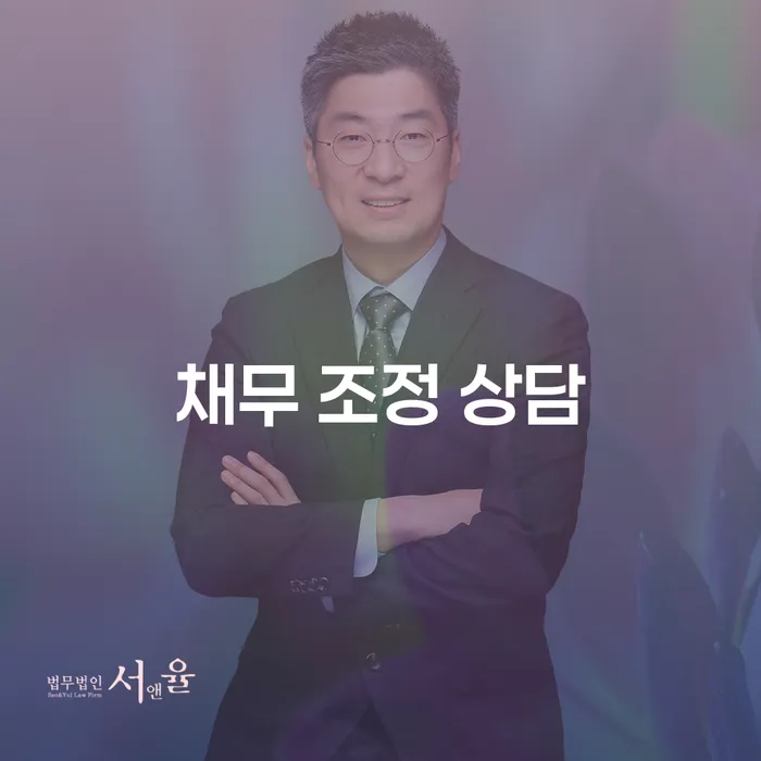 채무 조정 상담: 어떻게 시작해야 할까요?