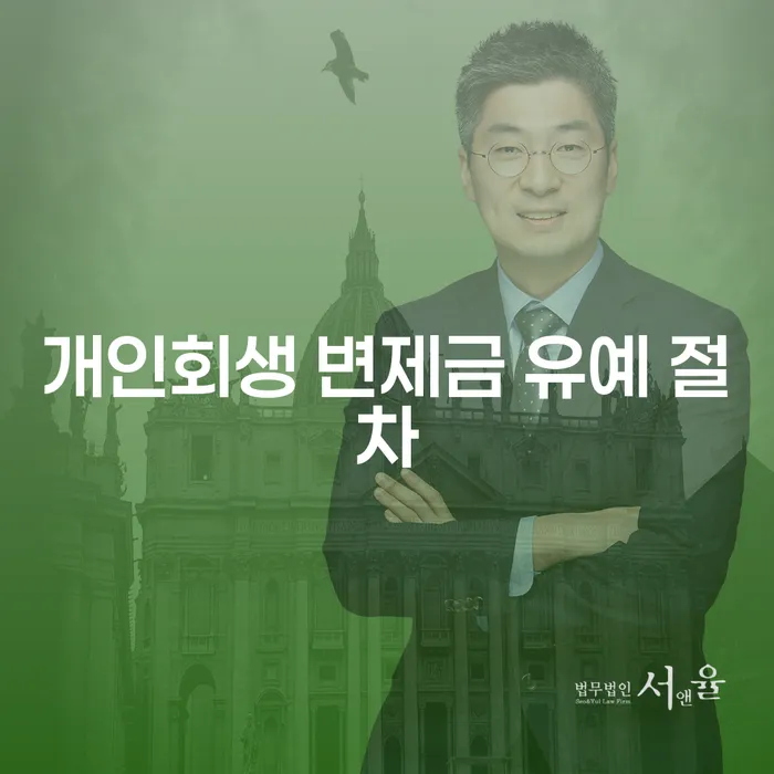 개인회생 변제금 유예 절차: 당신도 숨통이 트일 수 있을까요?