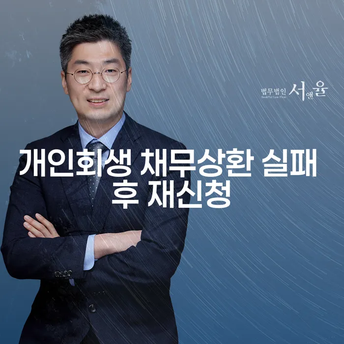 개인회생 채무상환 실패 후 재신청, 어떻게 해야 할까요?