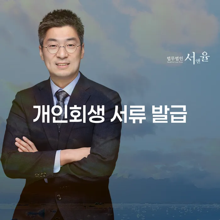 개인회생 서류 발급은 어떻게 해야 할까요?