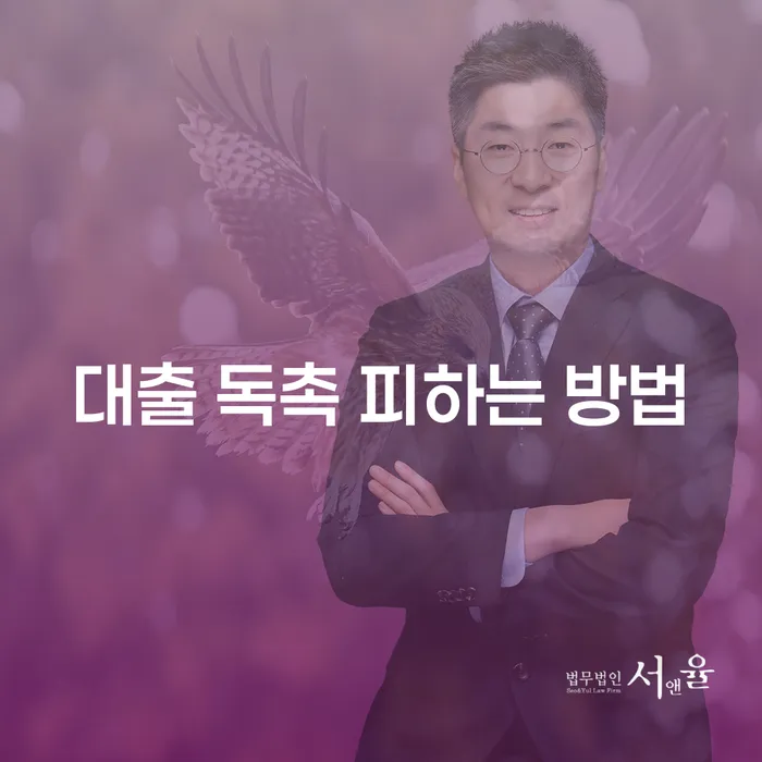 대출 독촉 피하는 방법, 어떻게 해야 할까요?
