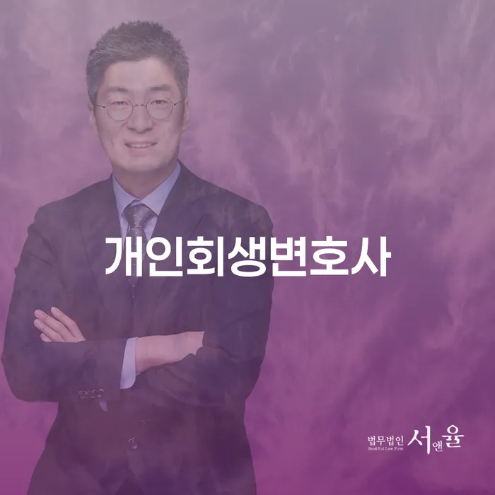 개포4동 개인회생변호사 개인회생 절차와 성공 사례