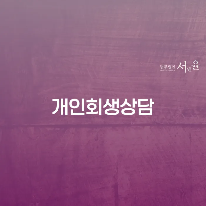 독산1동 개인회생상담과 성공적인 절차