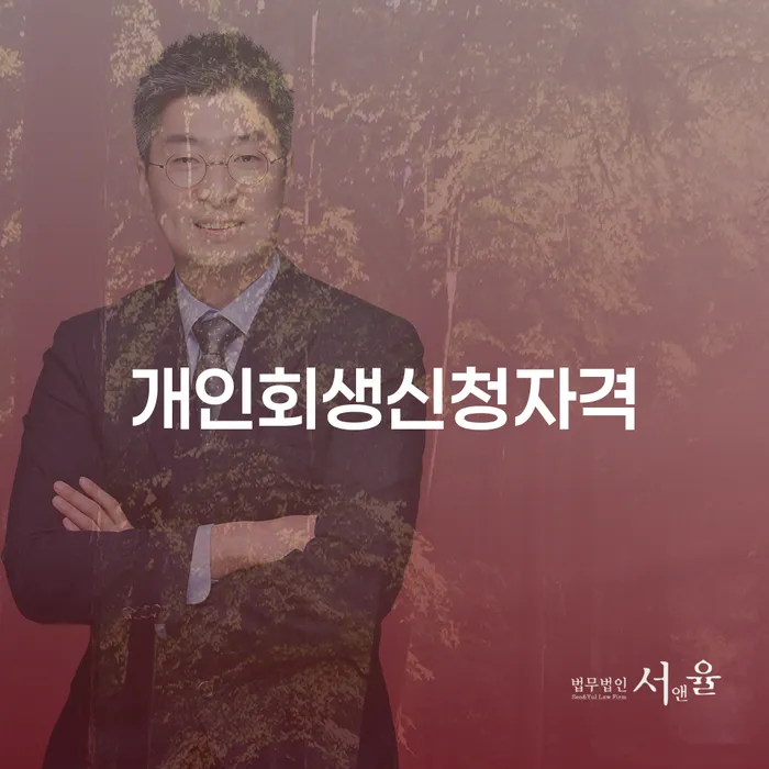천호동 개인회생신청자격과 절차에 대한 완벽한 가이드