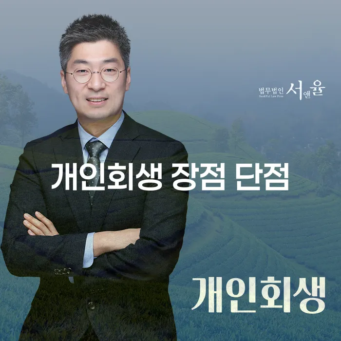 위례동 개인회생 장점과 단점 이해하기