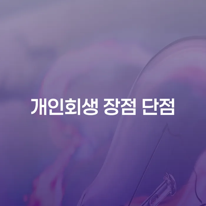 공항동 개인회생 장점과 단점 알아보기