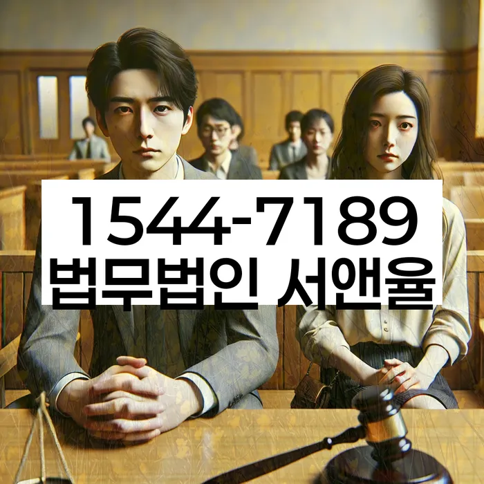 법적 절차 상담