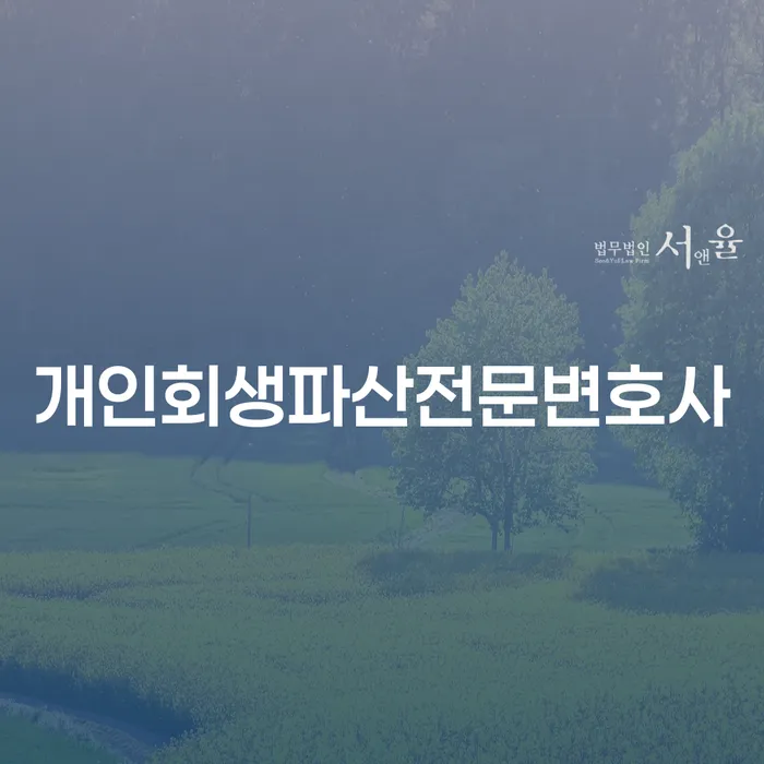 논산시개인회생파산전문변호사와 함께하는 채무 해결 방안